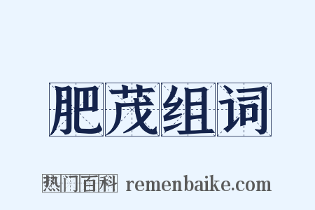 肥茂组词是什么意思的图片